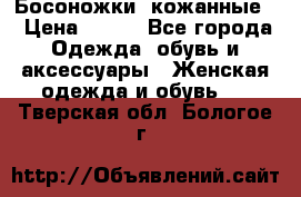 Босоножки  кожанные. › Цена ­ 800 - Все города Одежда, обувь и аксессуары » Женская одежда и обувь   . Тверская обл.,Бологое г.